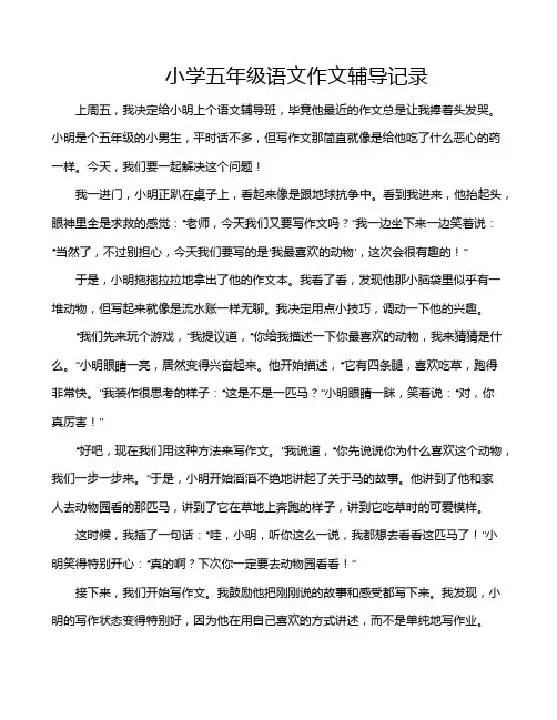 小学五年级语文作文辅导记录