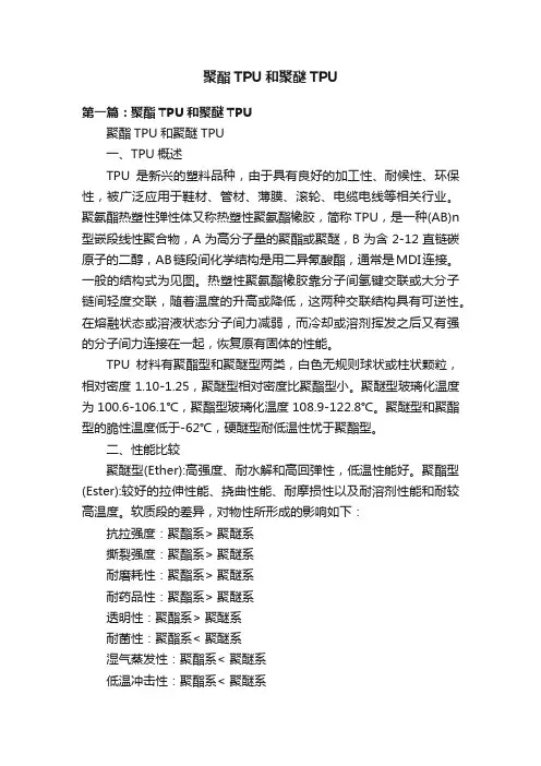聚酯TPU和聚醚TPU