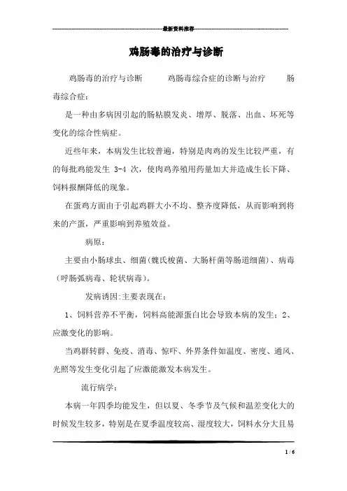 鸡肠毒的治疗与诊断