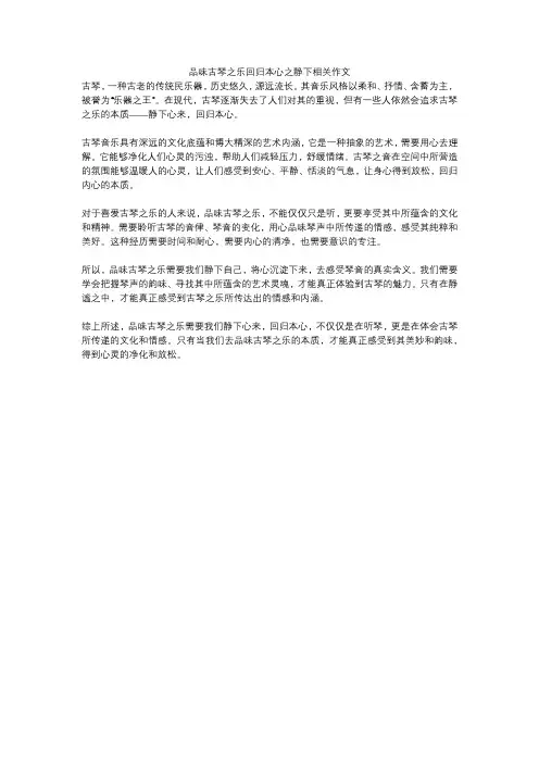 品味古琴之乐回归本心之静下相关作文