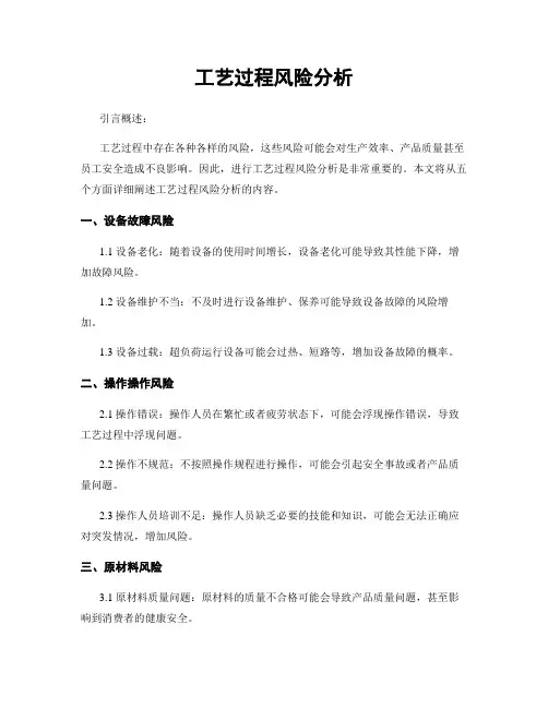 工艺过程风险分析