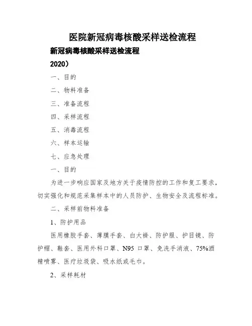 医院新冠病毒核酸采样送检流程