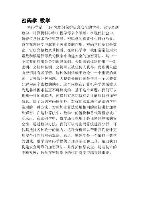 密码学 数学