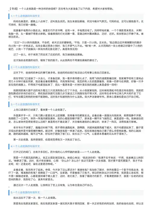 一个人走夜路四年级作文5篇