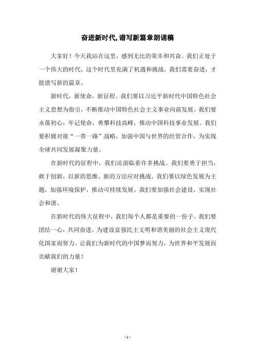 奋进新时代,谱写新篇章朗诵稿
