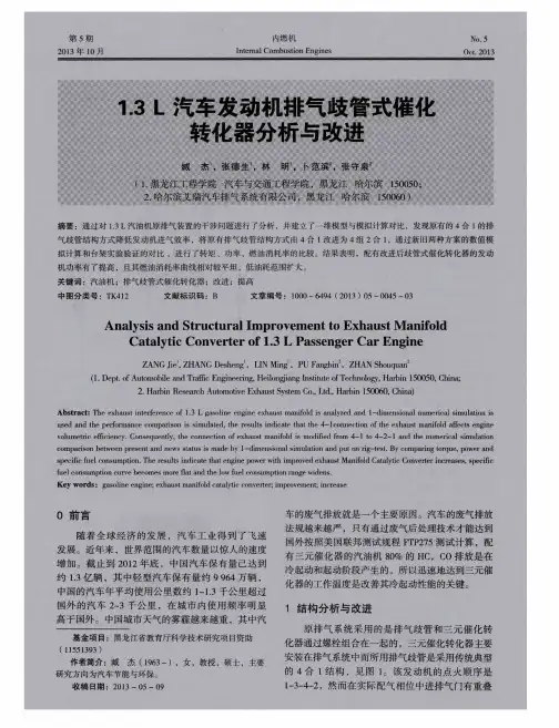 1.3L汽车发动机排气歧管式催化转化器分析与改进