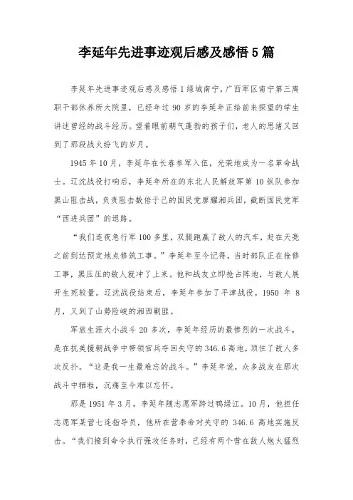 李延年先进事迹观后感及感悟5篇