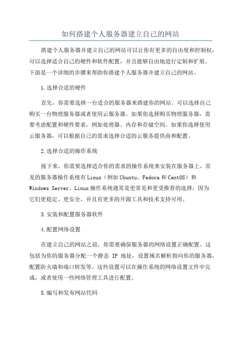 如何搭建个人服务器建立自己的网站