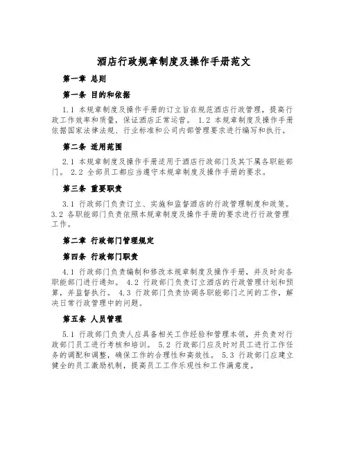 酒店行政规章制度及操作手册范文