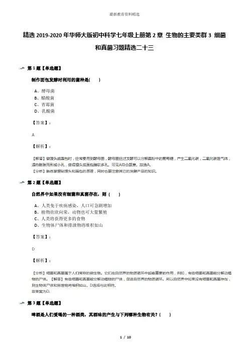 精选2019-2020年华师大版初中科学七年级上册第2章 生物的主要类群3 细菌和真菌习题精选二十三