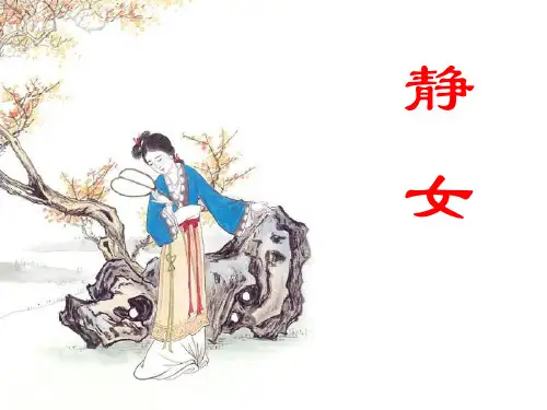高二语文静女1