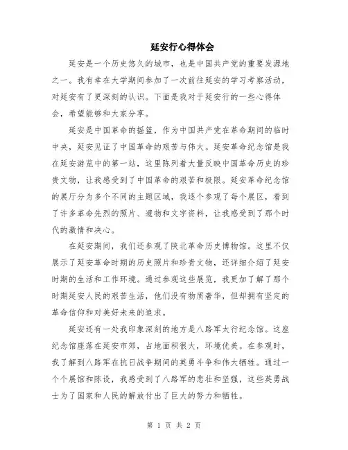 延安行心得体会