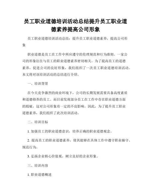 员工职业道德培训活动总结提升员工职业道德素养提高公司形象
