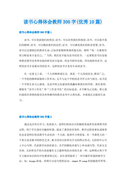 读书心得体会教师300字(优秀10篇)