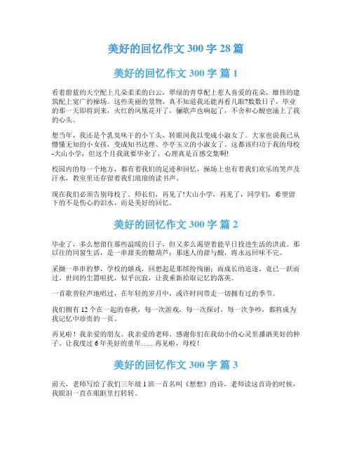 美好的回忆作文300字28篇
