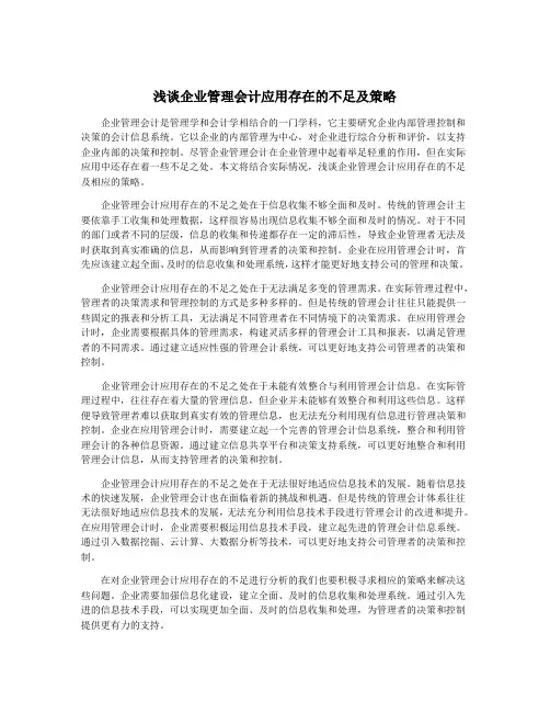 浅谈企业管理会计应用存在的不足及策略