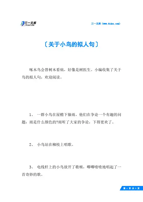 关于小鸟的拟人句