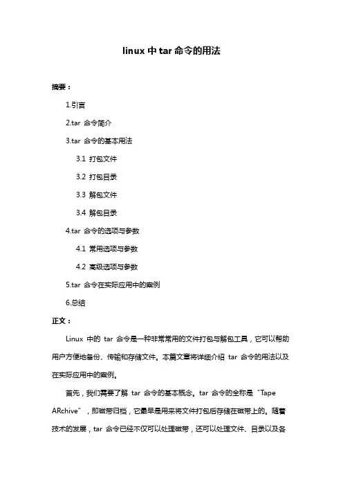 linux中tar命令的用法