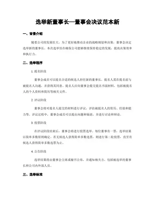选举新董事长—董事会决议范本新
