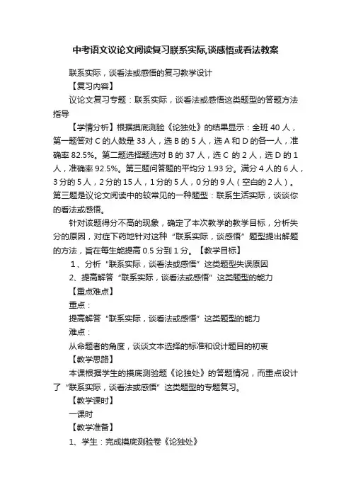 中考语文议论文阅读复习联系实际,谈感悟或看法教案
