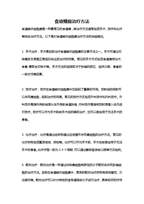 食道鳞癌治疗方法