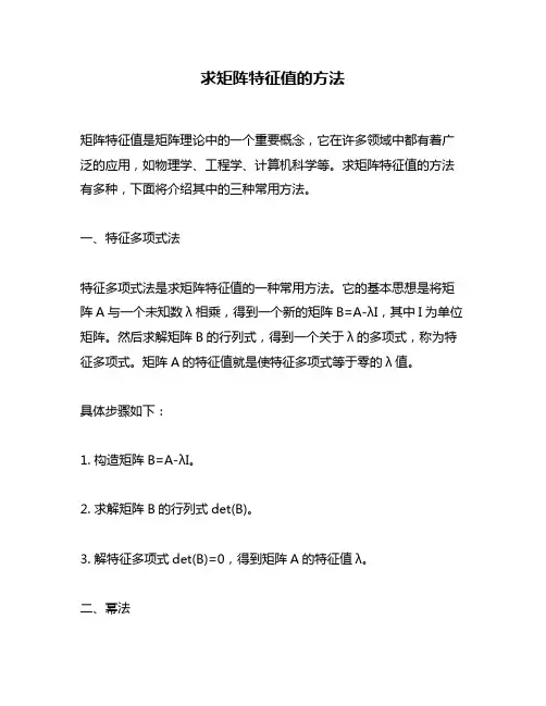 求矩阵特征值的方法