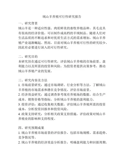 绒山羊养殖可行性研究报告