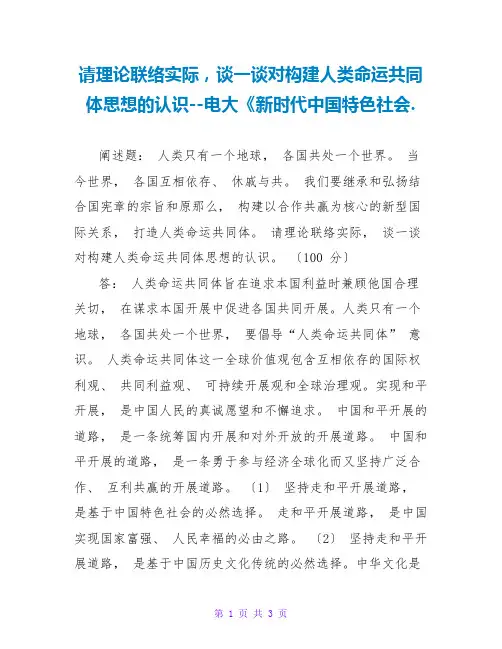 请理论联系实际,谈一谈对构建人类命运共同体思想的认识--电大《新时代中国特色社会主义.
