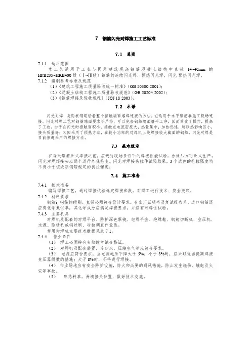 钢筋闪光对焊施工工艺标准