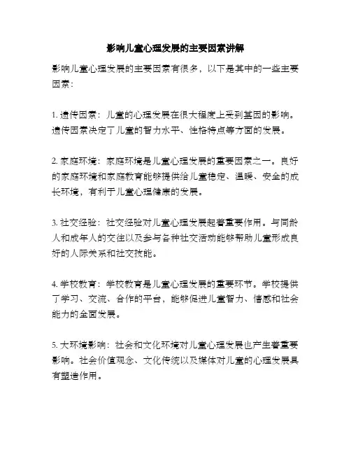 影响儿童心理发展的主要因素讲解