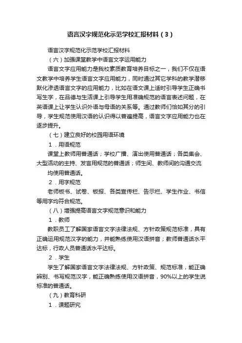 语言汉字规范化示范学校汇报材料（3）