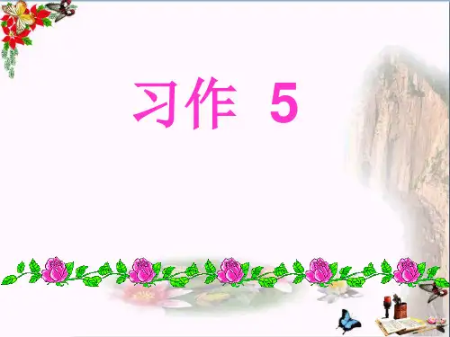 (精选)四年级语文上册习作五XX的自述作文 PPT精品课件1苏教版