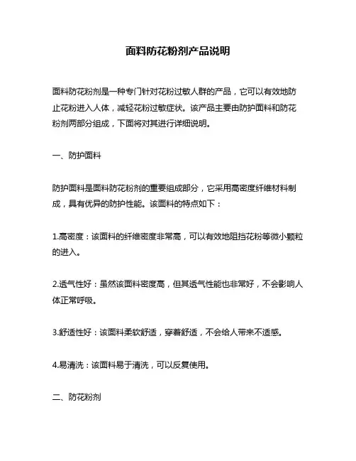 面料防花粉剂产品说明