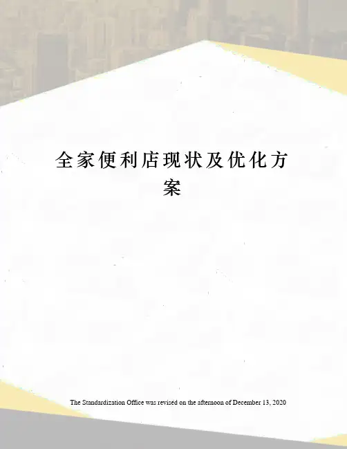全家便利店现状及优化方案