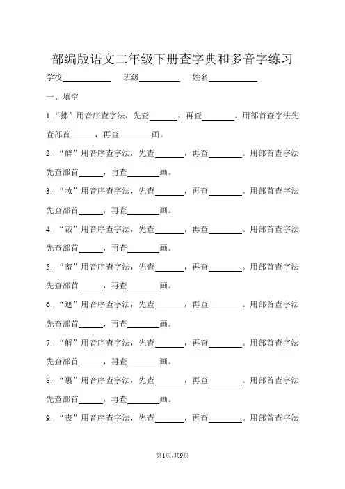 二年级下册语文试题查字典和多音字练习人教