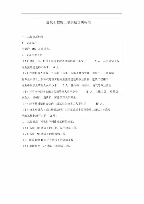 三级建筑工程施工总承包资质标准