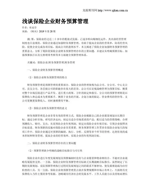 浅谈保险企业财务预算管理