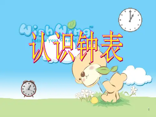认识钟表(复习课)ppt课件