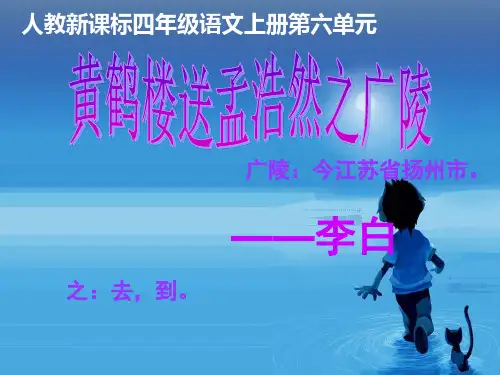 (人教新课标)四年级语文上册课件-古诗两首-黄鹤楼送孟浩然之广陵省名师优质课赛课获奖课件市赛课一等奖