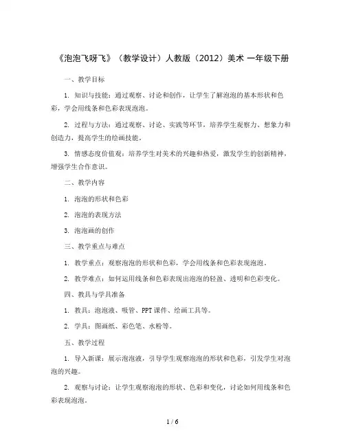 《泡泡飞呀飞》(教学设计)人教版(2012)美术一年级下册