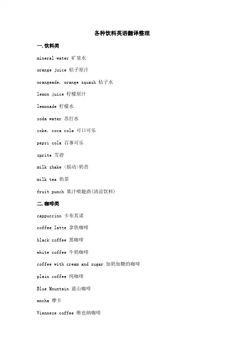 各种饮料英语翻译整理