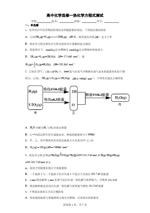 高中化学选修一热化学方程式测试附答案