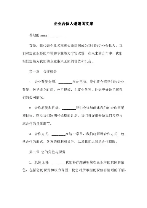 企业合伙人邀请函文案