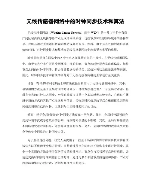 无线传感器网络中的时钟同步技术和算法