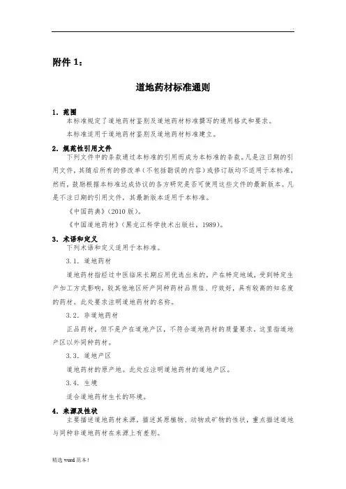 道地药材标准通则及编制说明