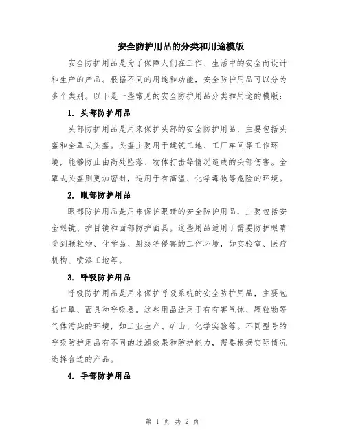 安全防护用品的分类和用途模版