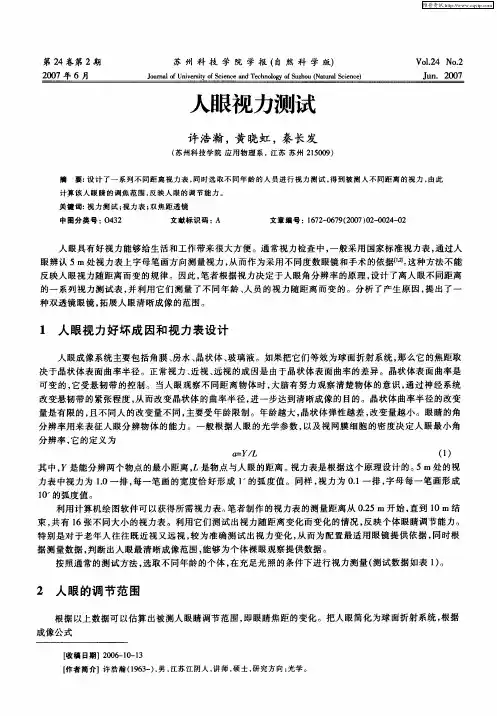 人眼视力测试
