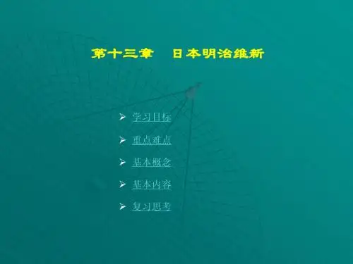 第十三章  日本明治维新(4)