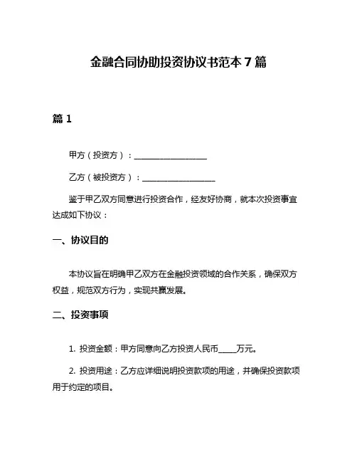 金融合同协助投资协议书范本7篇