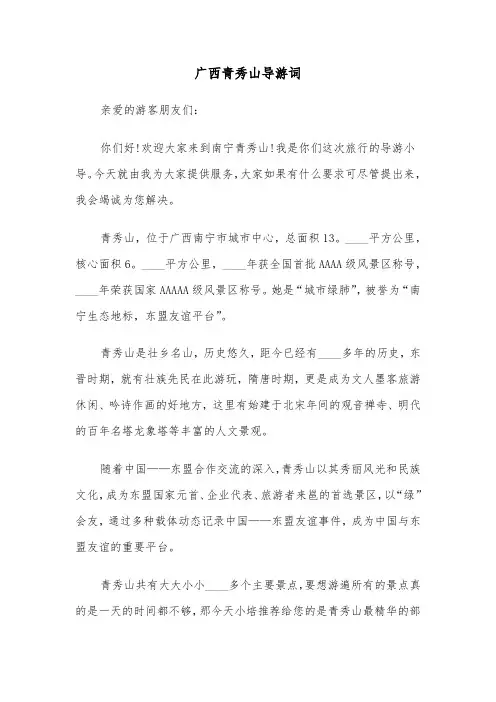 广西青秀山导游词（三篇）